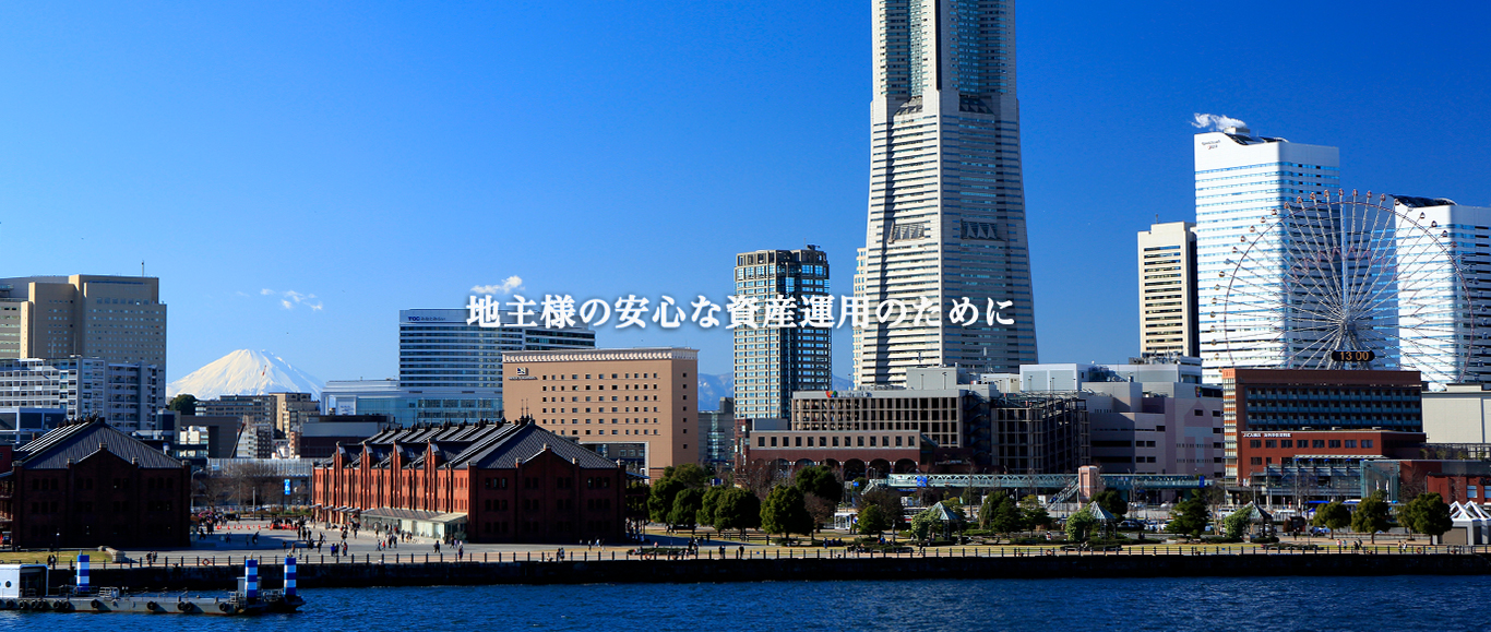 地主様の安心な資産運用のために